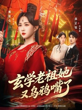 学老祖她又乌鸦嘴了