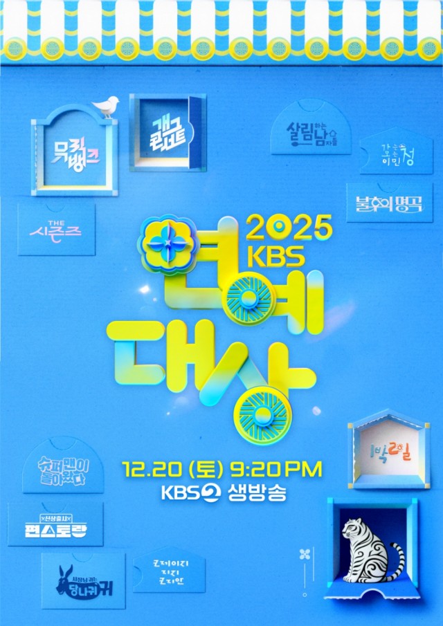 2025SBS演艺大赏