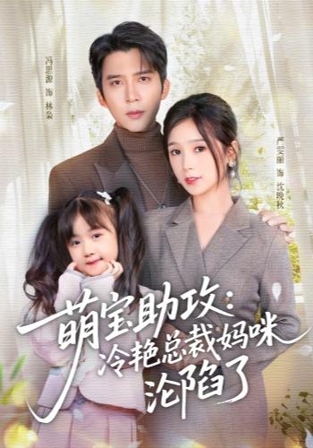 萌宝助攻：冷艳总裁妈咪沦陷了