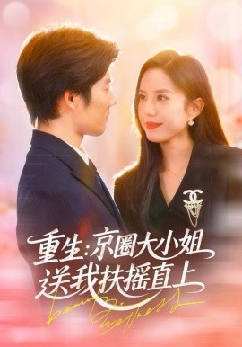 重生：京圈大小姐送我扶摇直