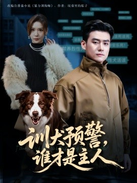 训犬预警谁才是主人我靠听懂狗说话当场打脸黑粉