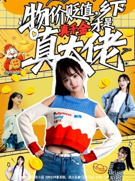 物价贬值，乡下真千金才是真大佬