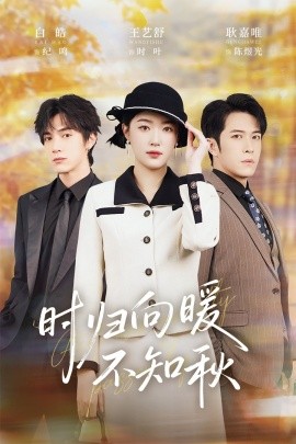 归向暖不知秋第二十八年冬