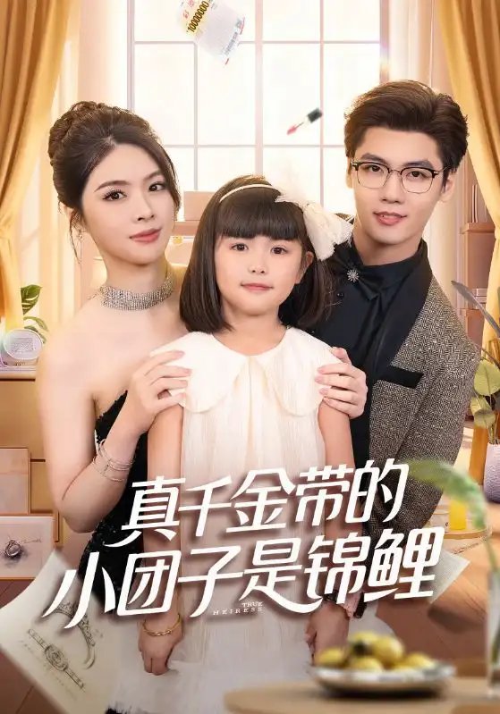 真千金带的小团子是锦鲤捡个福娃后真千金躺赢了