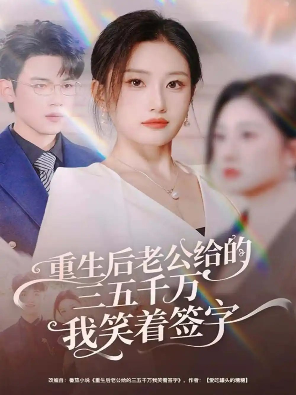 重生后老公给的三五千万我笑着签字前夫破产后，我成了投资女王