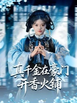 真千金在豪门开香火铺我的家族香火铺