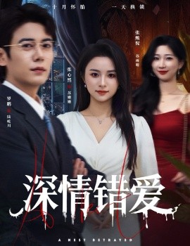 深情错爱鸠占鹊巢