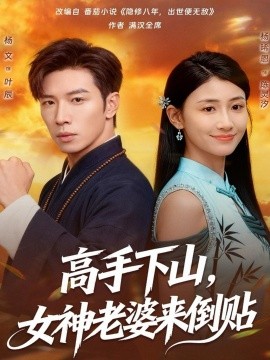 高手下山，女神老婆来倒贴