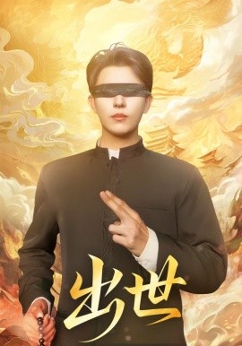 出世盲者破世