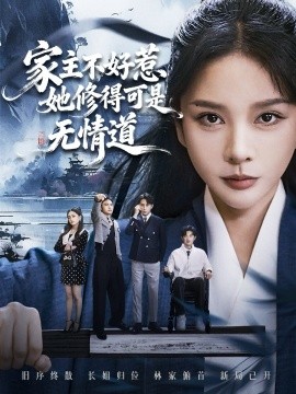 家主不好惹她修得可是无情道长姐不好惹林家上下皆俯首
