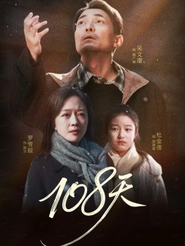 108天倒数百日的温柔