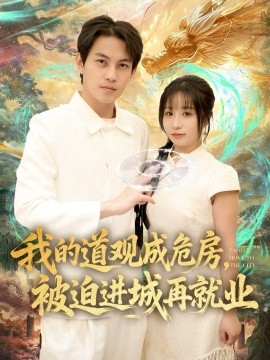 我的道观成危房，被迫进城再就业道观被拆，八百岁的我只好下山了