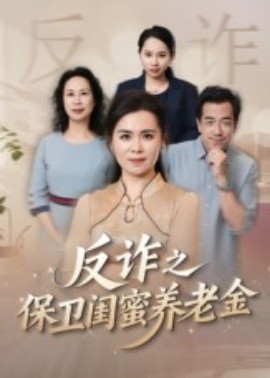 姐妹的正义反诈之保卫闺蜜养老金