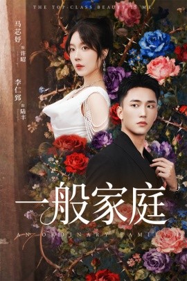 一般家庭富家少爷又如何，我才是顶级千金