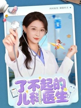 了不起的儿科医生爱是心的守护