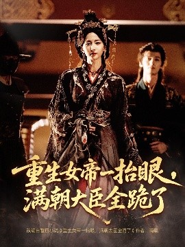 重生女帝一抬眼，满朝大臣全跪了长公主囚宠，禁欲权臣他美色勾人