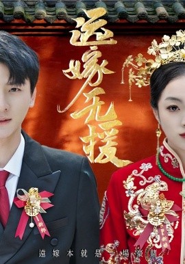 远嫁无援婚劫