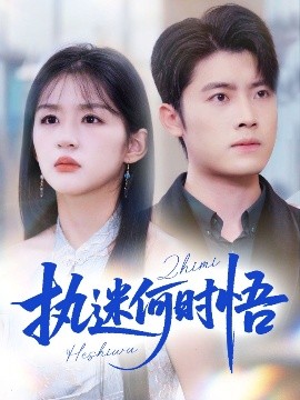 执迷何时悟你铁心恋爱脑，给你自由你又哭