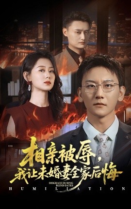 相亲被辱我让未婚妻全家后悔烈日下的审判