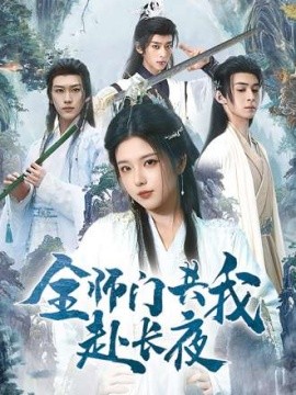 全师门共我赴长夜全师门就我一个废柴