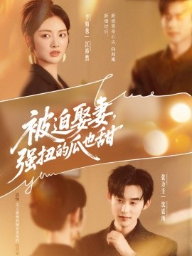 被迫娶妻，强扭的瓜也甜