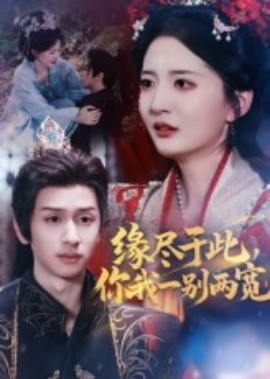 缘尽于此，你我一别两宽
