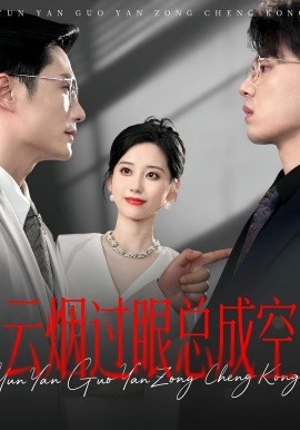 云烟过眼，总成空