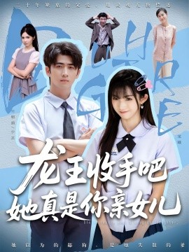 老大收手吧她真是你亲女儿龙王收手吧她真是你亲女儿