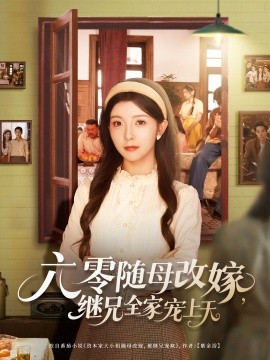 六零随母改嫁继兄全家宠上天