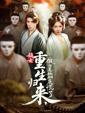 嫡女重生归来，假白莲她彻底慌了