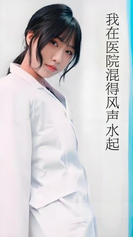 我在医院混得风声水起开局我在医院风生水起