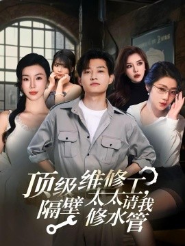顶级维修工，隔壁太太请我修水管
