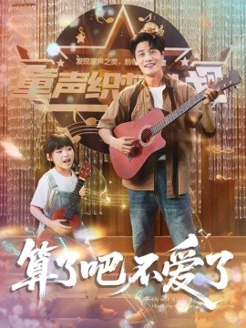 算了吧不爱了我带女儿离家后妻子后悔