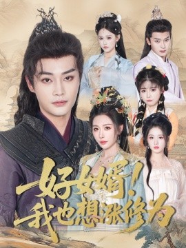 好女婿我也想涨修为公主穿龙袍臣真的受不了啦