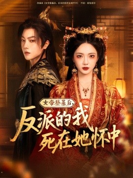 女帝登基后，反派的我死在她怀中