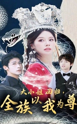 大小姐回归全族以我为尊