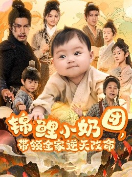锦鲤小奶团带领全家逆天改命