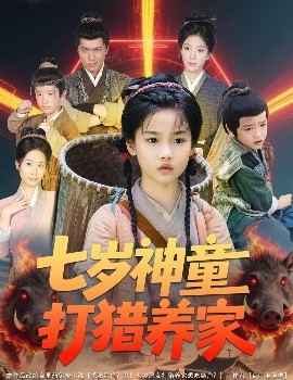 七岁神童打猎养家全村闹饥荒萌宝肉满仓