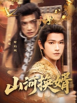 山河换婿和离后我君临天下