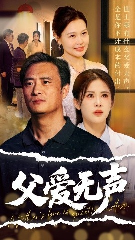 父爱无声父爱如山恩如海