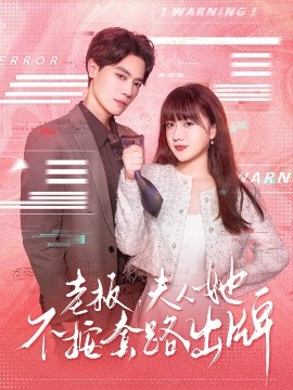 老板夫人她不按套路出牌虐文女主的千层套路