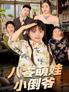 陈小姐的时空订单八零萌娃小倒爷