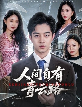 人间自有青云路隐忍三年，我再世为人