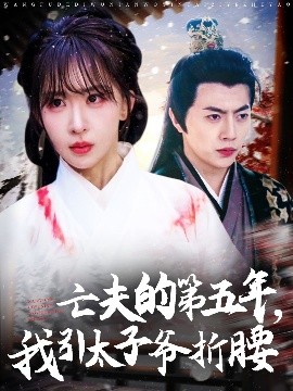 亡夫的第五年我引太子爷折腰