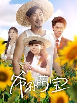 爷孙萌宝爷孙致富手册