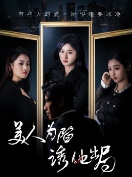 美人为陷诱他出局短剧