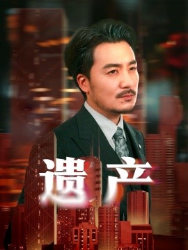 遗产长河逆流