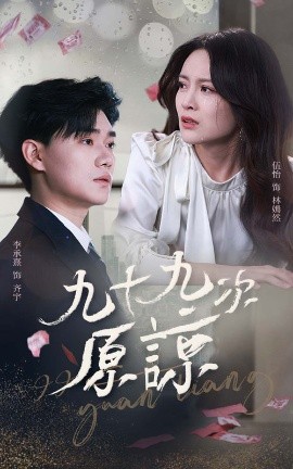 九十九次原谅余温烬未凉