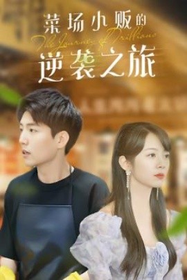 物价贬值：莱场小贩钞级逆袭菜场小贩的逆袭之旅