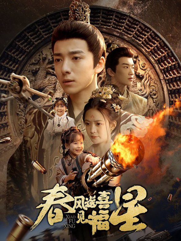 春风送喜见福星太好了是福宝
